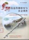 乡村信息传播研究与社会调查  房山区张坊镇大峪沟村个案调查