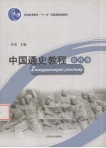 中国通史教程  近代卷【齐涛主编；郭大松，戴鞍钢，分主编】-PDF电子版