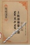 土族语和蒙古语