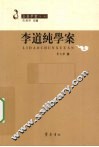 李道纯学案