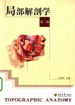局部解剖学【左国平编著】-PDF电子版