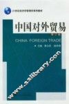 中国对外贸易  修订版