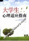 大学生心理适应指南