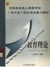 全国各类成人高等学校专升本  招生考试复习教材  教育理论