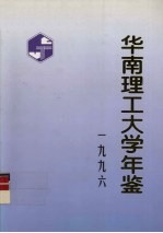 华南理工大学年鉴 1996