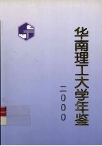 华南理工大学年鉴 2000