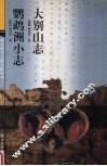 大别山志  鹦鹉洲小志