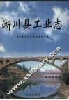 淅川县工业志
