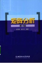 矩阵分析【史荣昌，魏丰编著】-PDF电子版
