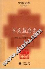辛亥革命史 东方出版社 PDF电子版-书查询-第3张图片