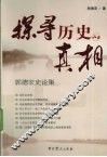 探寻历史的真相  郭德宏史论集