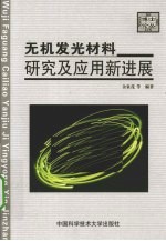 无机发光材料研究及应用新进展【余泉茂等编著】-PDF电子版