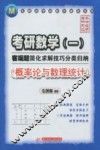考研数学<1>客观题简化求解技巧分类归纳  概率论与数理统计