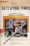 《孟子》定中结构三平面研究