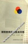 简明常用印刷技术问答