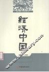 经济中国  第6辑