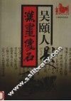 吴颐人题汉画像石