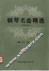 钢琴名曲精选  易学选本