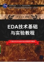 EDA技术基础与实验教程【杨旭，刘盾等编著】-PDF电子版