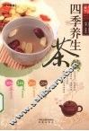 四季养生茶饮