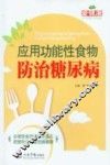应用功能性食物防治糖尿病