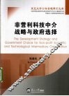 非营利科技中介战略与政府选择