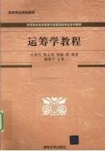 运筹学教程【刘满凤，陶长琪，柳键编著】-PDF电子版