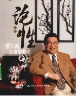 论性  曹仁超创富智慧书【曹仁超著】-PDF电子版