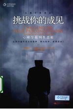 挑战你的成见  心理学批判性思维  第2版【（美）伦道夫·A·史密斯著】-PDF电子版