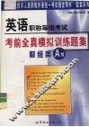 英语职称等级考试考前全真模拟训练题集  财经类A级