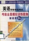 英语职称等级考试考前全真模拟训练题集  财经类B级