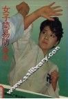 女子简易防身术