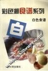 白色食谱