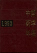 中国药学年鉴 1993