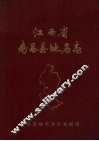 江西省南昌县地名志  内部资料