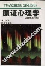 《原证心理学：心理症探源与矫治》txtpdf电子书籍百度网盘下载网站