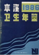 本溪卫生年鉴 1986