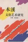 本溪文化艺术研究
