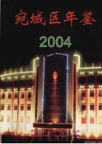 宛城区年鉴 2004