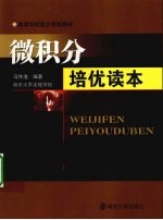微积分培优读本【马传渔编著】-PDF电子版