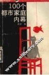 100个都市家庭内幕