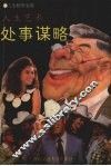 人生艺术—处事谋略