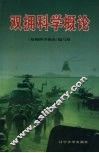 双拥科学概论