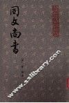 同文尚书  中