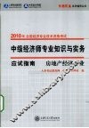 中级经济师专业知识与实务应试指南  房地产经济专业