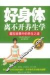 好身体离不开养生学
