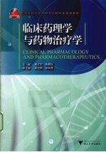 临床药理学与药物治疗学【周红宇，陈醒言编著】-PDF电子版