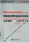中级经济师专业知识与实务应试指南  工商管理专业