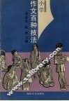 小学作文百种技法