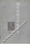 现代汉语语体修辞学